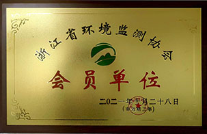 浙江省環境監測協會會員單位